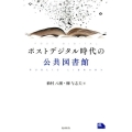 ポストデジタル時代の公共図書館 ライブラリーぶっくす