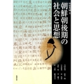 朝鮮朝後期の社会と思想 アジア遊学 179