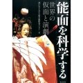 能面を科学する 世界の仮面と演劇