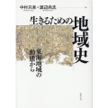 生きるための地域史 東海地域の動態から