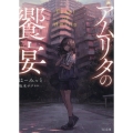 小説アムリタの饗宴 TO文庫 は 2-1