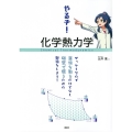 やるぞ!化学熱力学 せっかくなので単位を取るだけでなく研究で使うための勉強をしよう!