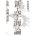 新・空海論 仏教から詩論、書道まで