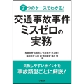 交通事故事件ミスゼロの実務 7つのケースでわかる!