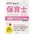 わかる!受かる!保育士試験合格テキスト 2024