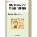 知財部員のための特許権行使戦術 現代産業選書