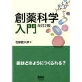 創薬科学入門 改訂2版 薬はどのようにつくられる?