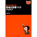 歌う力を育てる!歌唱の授業づくりアイデア 音楽指導ブック