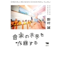 音楽の未来を作曲する