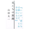 男たちの旅路 山田太一セレクション