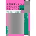 韓国映画・ドラマわたしたちのおしゃべりの記録2014～202