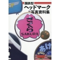 国鉄型ヘッドマーク写真資料集