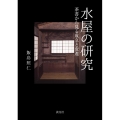 水屋の研究 茶書から見る成立過程とその変遷