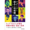 イメージと読みの将棋観 スター棋士は盤上に何を思う