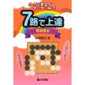 7路で上達 有段者編 小さな碁盤ですいすい解ける