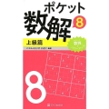 ポケット数解 8上級篇