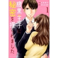 腹黒王子に秘密を握られました 1 Berry's COMICS き 1-1