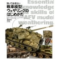 知っておきたい戦車模型ウェザリングのはじめかた
