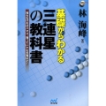 基礎からわかる三連星の教科書 知らなければハマり、知っていても互角以上! 囲碁人ブックス