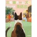 三毛猫ホームズの茶話会