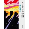 さよならの空 角川文庫 し 39-3