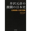 井沢元彦の激闘の日本史北条執権と元寇の危機