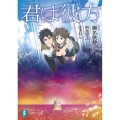 君は彼方 富士見ファンタジア文庫 せ 2-1-1