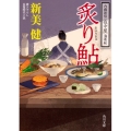 炙り鮎 内藤新宿〈夜中屋〉酒肴帖 角川文庫 時-に 31-3