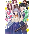 勿論、慰謝料請求いたします! 5 ビーズログ文庫 そ 1-8