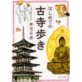 はじめての古寺歩き 角川文庫 い 13-40