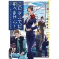 このままでは飛べません! カメリア航空、地上お客様係の奮闘 富士見L文庫 ひ 3-1-1