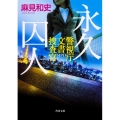 永久囚人 警視庁文書捜査官 角川文庫 あ 77-3
