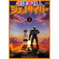 保護者怪人ジェノサイバー Vol.2 バンチコミックス