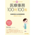 医療事務100問100答 2023年版 2023年版 医療事務の必須基礎知識 ――1冊まるごとQ&A 医療事務100問100答