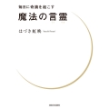 毎日に奇蹟を起こす 魔法の言霊