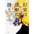 幻宮は漠野に誘う 金椛国春秋 角川文庫 し 55-6