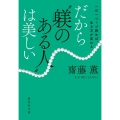 一日一ページ読めば、生き方が変わる だから"躾のある人"は美 集英社文庫 さ 67-2