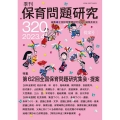 季刊保育問題研究 320号(2023.4)