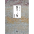 世間と人間[復刻版]