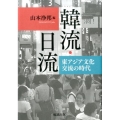 韓流・日流 東アジア文化交流の時代