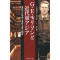 G・E・モリソンと近代東アジア 東洋学の形成と東洋文庫の蔵書