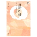 長崎の鐘 オンデマンド版 付「マニラの悲劇」 人間愛叢書