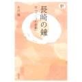 長崎の鐘 オンデマンド版 付「マニラの悲劇」 人間愛叢書