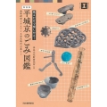 平城京のごみ図鑑 新装版 最新研究でみえてくる奈良時代の暮らし 見るだけで楽しめる! 本で楽しむ博物館