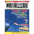 神奈川県公立高校 2024年度用 6年間スーパー過去問 声教の公立高校過去問シリーズ 203
