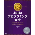 Juliaプログラミング大全