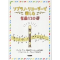 ソプラノ・リコーダーで楽しむ名曲120選