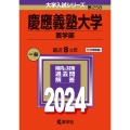 慶應義塾大学(医学部) 2024年版大学入試シリーズ