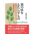 蜜の味をもたらすもの 古代インド・スリランカ仏教説話集
