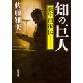 知の巨人 荻生徂徠伝 角川文庫 時-さ 52-6